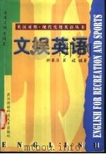文娱英语 1998 PDF电子版封面 7810305786 谢春萍,莫妮编著