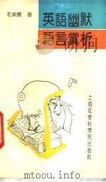 英语幽默语言赏析 1993 PDF电子版封面 780515841X 毛荣贵著