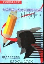 大学英语三级考试指导与练习 1998 PDF电子版封面 7302030634 刘玉萍编