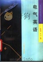 电气英语 1993 PDF电子版封面 7502317724 陆祥润,朱垲主编