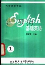 基础英语 1 1993 PDF电子版封面 7562407304 刘正泽主编