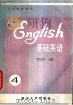 基础英语 4 1994 PDF电子版封面 7562408246 刘正泽主编;郎天万,殷名清,曾祥禄等编