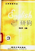 基础英语 3 1994 PDF电子版封面 7562408238 刘正泽主编