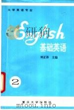 基础英语 2 1993 PDF电子版封面 7562407312 刘正泽主编;郎天万,殷名清,曾祥禄等编