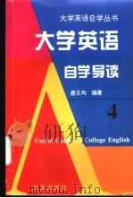 大学英语自学导读 4 1995 PDF电子版封面 7119017993 唐义均编著