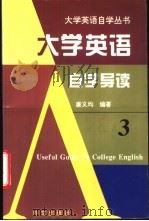 大学英语自学导读 3 1995 PDF电子版封面 7119017985 唐义均编著