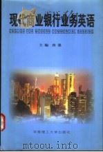 现代商业银行业务英语 1998 PDF电子版封面 7562312702 唐强主编