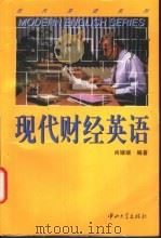 现代财经英语 1997 PDF电子版封面 7306013505 尚媛媛编著
