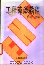 工程英语教程  机电类   1993  PDF电子版封面  7532815099  舒力，吴伟等编 