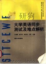 大学英语同步测试及难点解析   1996  PDF电子版封面  7562412359  文传琳，李子科，杨方灿等主编 