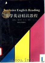 大学英语精读教程 1 1995 PDF电子版封面 7305029084 金筑云等编著