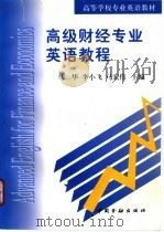高级财经专业英语教程 1998 PDF电子版封面 7504919098 马华等主编