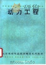 动力工程 1995 PDF电子版封面 7810460056 卜玉坤,于元方编著