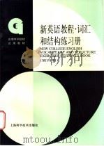 新英语教程  词汇和结构练习册  第4册   1997  PDF电子版封面  7532344312  上海市高等专科学校《新英语教程》编写组编 