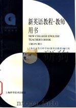 新英语教程 精读 第4册 1997 PDF电子版封面 7532344274 上海市高等专科学校《新英语教程》编写组编