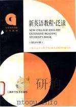 新英语教程 泛读 第4册 1997 PDF电子版封面 7532344282 上海市高等专科学校《新英语教程》编写组编