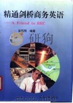 精通剑桥商务英语 1996 PDF电子版封面 7309015703 翁凤翔编著