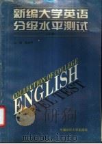 新编大学英语分级水平测试 三级 1995 PDF电子版封面 7810380583 张益明,房定坚主编
