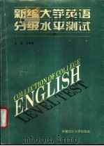 新编大学英语分级水平测试 二级 1995 PDF电子版封面 7810380575 卫雪娟主编