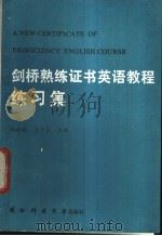 剑桥熟练证书英语教程练习集 1990 PDF电子版封面 7810241001 郑时敏,王才美主编