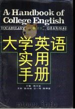 大学英语实用手册 词汇 语法 VOCABULARY GRAMMAR 1988 PDF电子版封面 7215004716 陈大宝主编