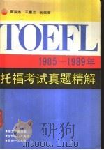 1985-1989年托福考试真题精解 1990 PDF电子版封面 7530806696 周淑杰等编著