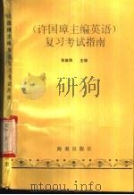 许国璋主编《英语》复习考试指南 1993 PDF电子版封面 7805906394 张维扬主编
