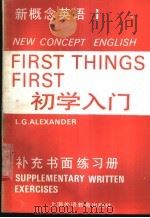 新概念英语 1 初学入门 1989 PDF电子版封面 7810091352 (英)亚历山大编;朱嫣华译注