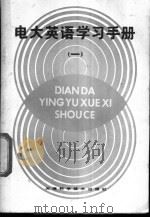 电大英语学习手册 1 1987 PDF电子版封面 7530800116 王全义,王力平编