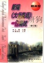 新编《大学英语》一级测试 题库型 修订版 1999 PDF电子版封面 7309021460 冯豫主编