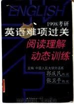 1998考研英语难项过关阅读理解动态训练 1997 PDF电子版封面 7506232669 郭庆民,张卫平主编