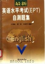 最新英语水平考试 EPT 自测题集 1998 PDF电子版封面 780627281X 江海林,缪学等编著