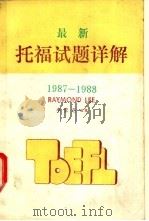 最新托福试题详解（1988 PDF版）