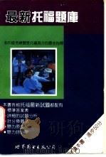 最新托福题库 1993 PDF电子版封面 7506224240 巨晖编辑室著