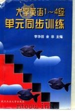 大学英语1-4级单元同步训练（1997 PDF版）