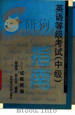 英语等级考试 中级 指南 试题精编 1995 PDF电子版封面 756280592X 程星华,朱士昌编著