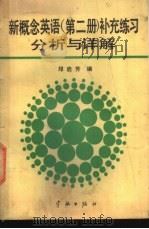新概念英语 第2册 补充练习分析与详解 1989 PDF电子版封面 7800342034 邓启芳编