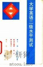 大学英语二级水平测试   1994  PDF电子版封面  7561108826  白怡敏，刘迎春主编 