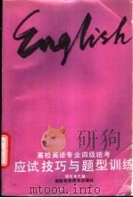 高校英语专业四级统考应试技巧与题型训练 1996 PDF电子版封面 7535718108 陈宗华主编