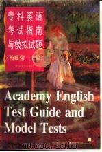 专科英语考试指南与模拟试题 1997 PDF电子版封面 7307024985 杨建荣主编