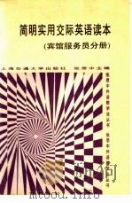 简明实用交际英语读本 宾馆服务员分册 1993 PDF电子版封面 7313012829 张思中主编
