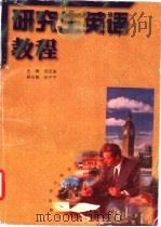 研究生英语教程 1997 PDF电子版封面 7563011382 郑亚南主编