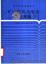 矿山通风与安全专业英语 1995 PDF电子版封面 7502010874 赵益芳,常心坦等编