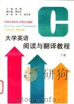大学英语阅读与翻译教程 下 1997 PDF电子版封面 7810437860 张扬主编