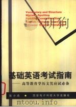 基础英语考试指南 高等教育学历文凭应试必备 1998 PDF电子版封面 7560606067 张小燕编著