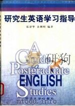 研究生英语学习指导 1998 PDF电子版封面 7560818285 张济华,余则明编著(同济大学公共英语教学部)