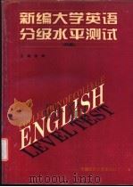 新编大学英语分级水平测试 四级 1995 PDF电子版封面 7810380591 徐玲主编