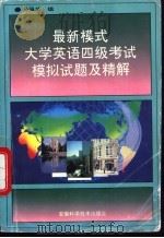 最新模式大学英语四级考试模拟试题及精解（1995 PDF版）