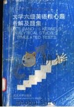 大学六级英语核心题析解及题集 1994 PDF电子版封面 7307011654 桂国平主编;武汉大学大学英语教学部编著