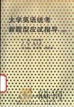 大学英语统考新题型应试指导 上 1996 PDF电子版封面 7560817130 李祥德等主编